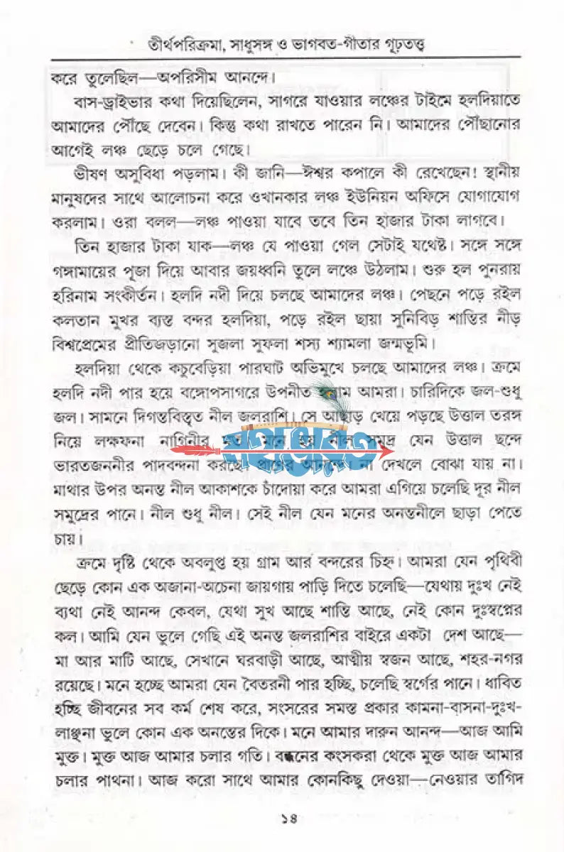 তীর্থ পরিক্রমা সাধুসঙ্গ ও ভাগবত গীতার গূঢ়তত্ত্ব Hindu Religious Books