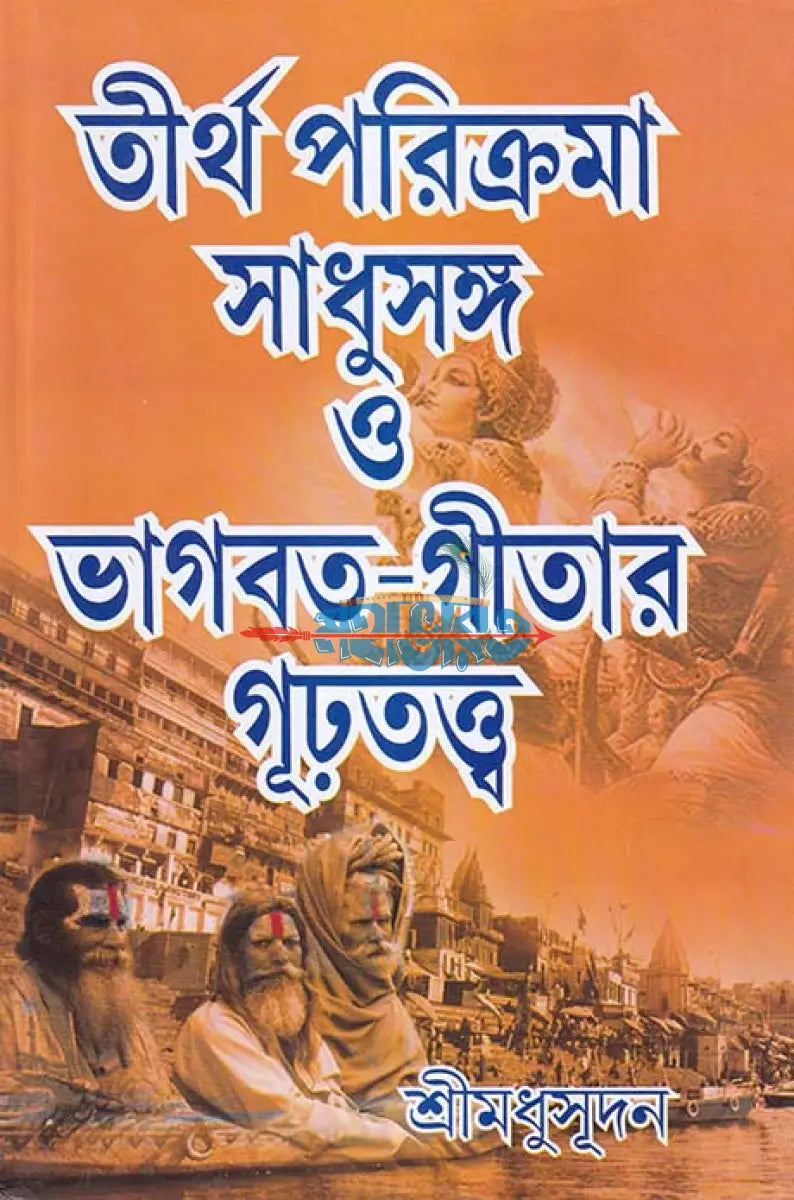 তীর্থ পরিক্রমা সাধুসঙ্গ ও ভাগবত গীতার গূঢ়তত্ত্ব Hindu Religious Books