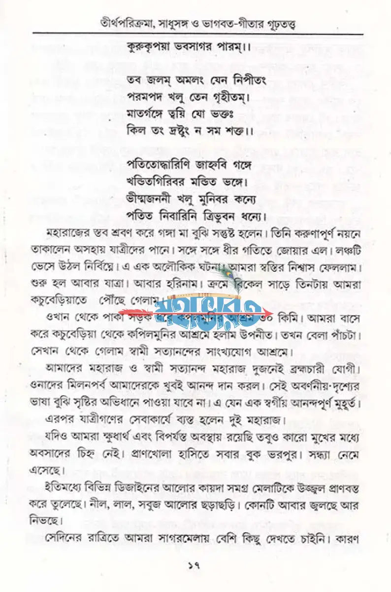 তীর্থ পরিক্রমা সাধুসঙ্গ ও ভাগবত গীতার গূঢ়তত্ত্ব Hindu Religious Books