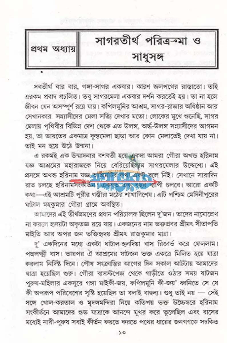 তীর্থ পরিক্রমা সাধুসঙ্গ ও ভাগবত গীতার গূঢ়তত্ত্ব Hindu Religious Books
