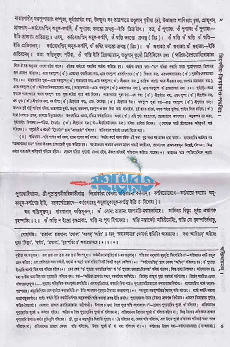 ত্রিবেদীয় ক্রিয়াকাণ্ড পদ্ধতিঃ Hindu Religious Books