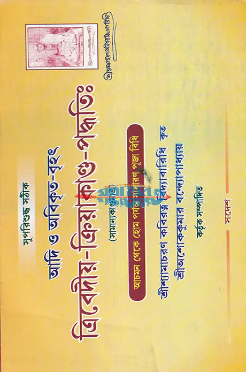 ত্রিবেদীয় ক্রিয়াকাণ্ড পদ্ধতিঃ Hindu Religious Books