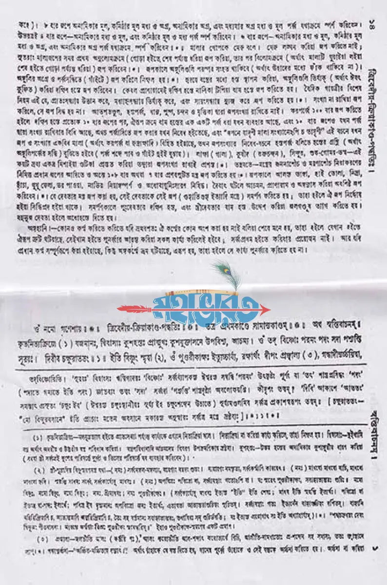 ত্রিবেদীয় ক্রিয়াকাণ্ড পদ্ধতিঃ Hindu Religious Books