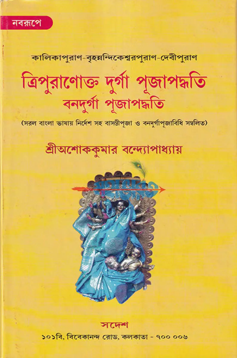 ত্রিপুরাণোক্ত দুর্গা পূজাপদ্ধতি বনদুর্গা পূজাপদ্ধতি Hindu Religious Books