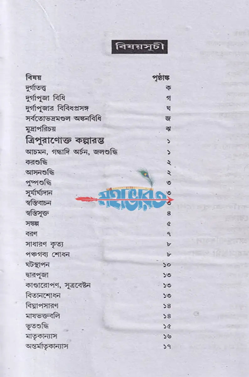 ত্রিপুরাণোক্ত দুর্গা পূজাপদ্ধতি বনদুর্গা পূজাপদ্ধতি Hindu Religious Books