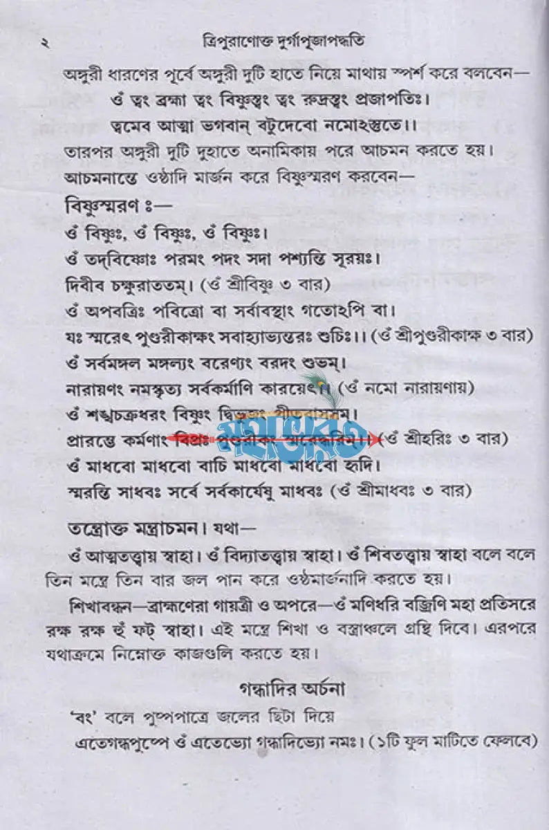 ত্রিপুরাণোক্ত দুর্গা পূজাপদ্ধতি বনদুর্গা পূজাপদ্ধতি Hindu Religious Books