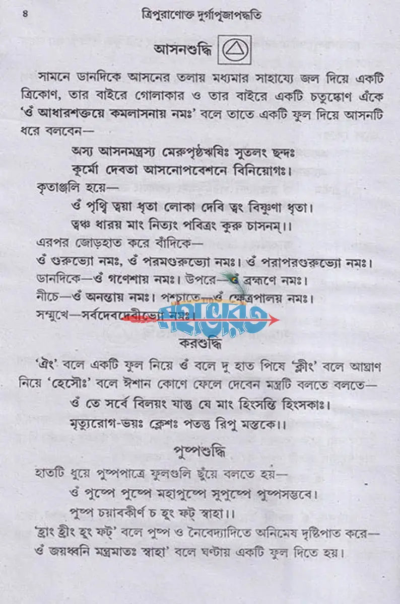 ত্রিপুরাণোক্ত দুর্গা পূজাপদ্ধতি বনদুর্গা পূজাপদ্ধতি Hindu Religious Books