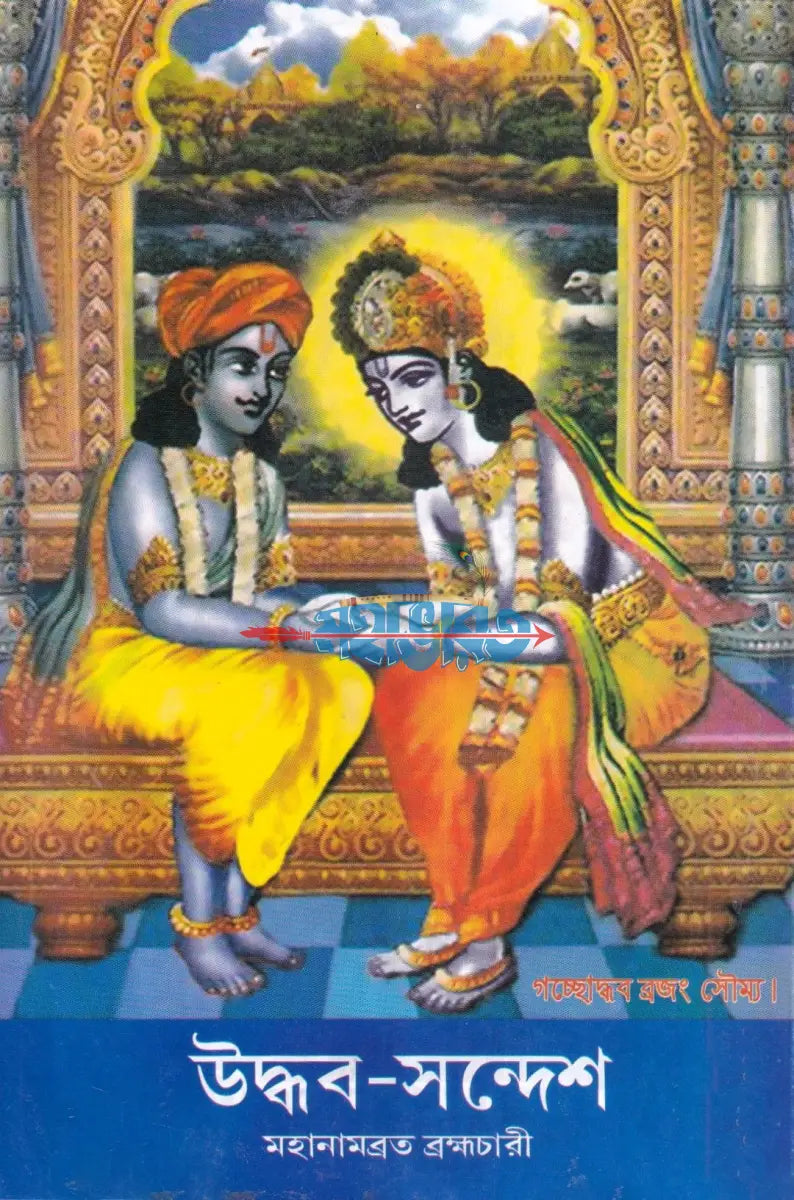 উদ্ধব সন্দেশ Hindu Religious Books