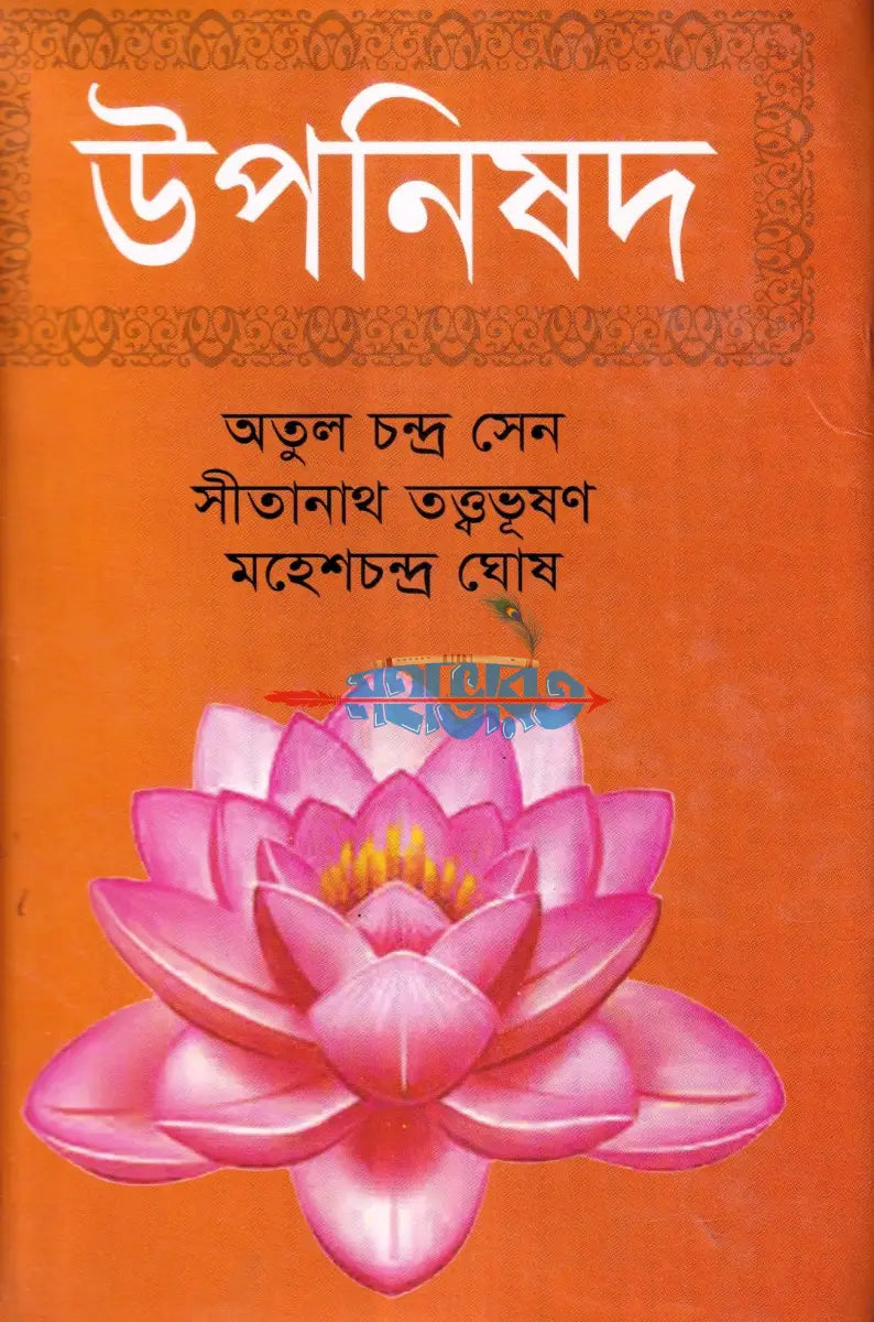 উপনিষদ অখণ্ড সংস্করণ Hindu Religious Books