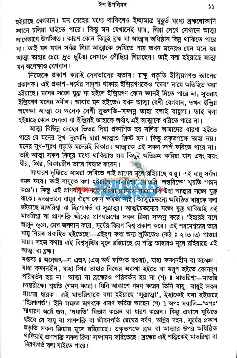 উপনিষদ অখণ্ড সংস্করণ Hindu Religious Books