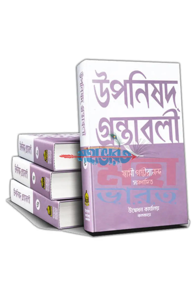 উপনিষদ গ্রন্থাবলী ১ম ২য় এবং ৩য় খণ্ড Hindu Religious Books