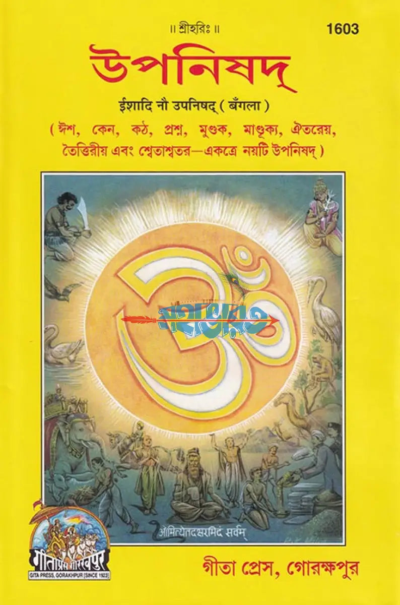 উপনিষদ Hindu Religious Books