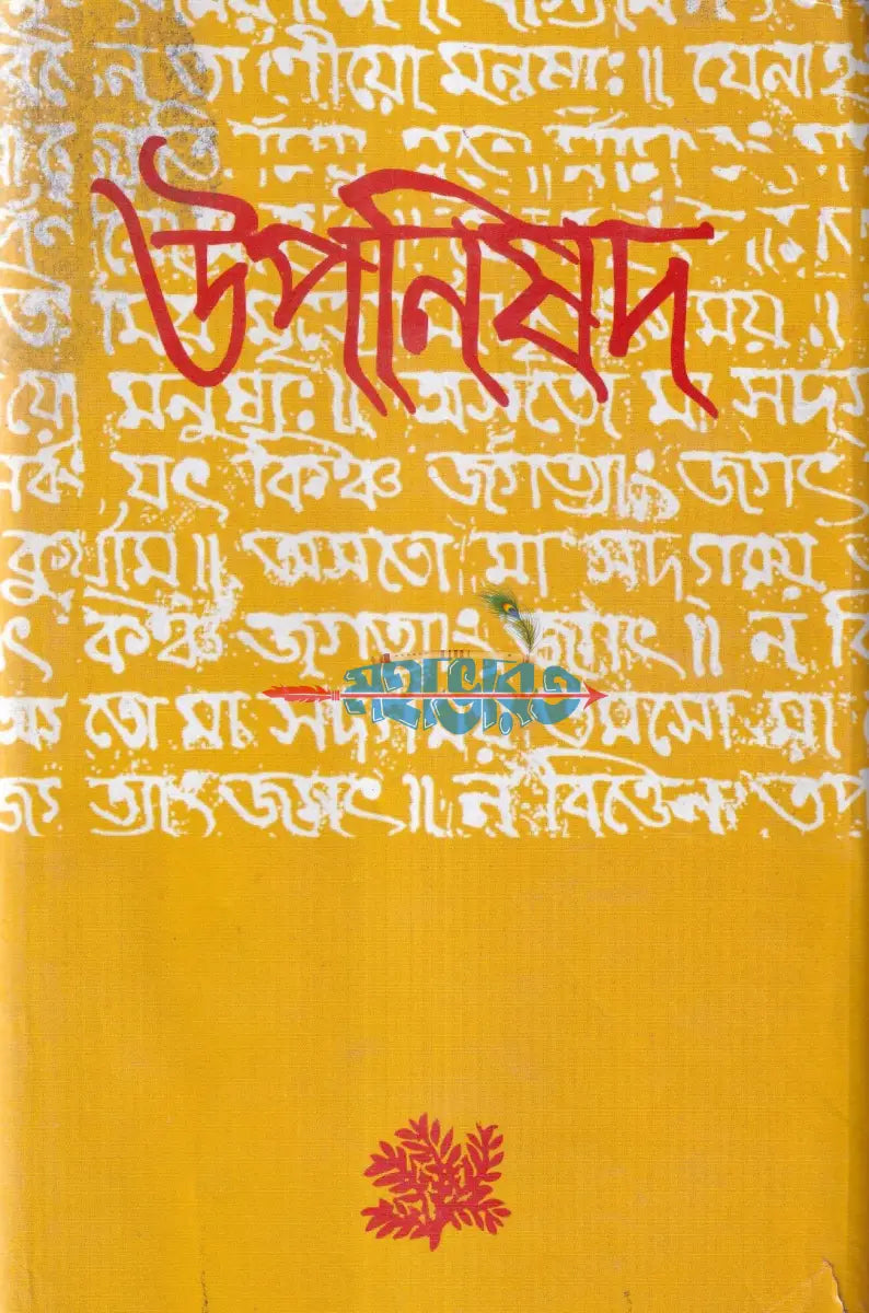 উপনিষদ Hindu Religious Books