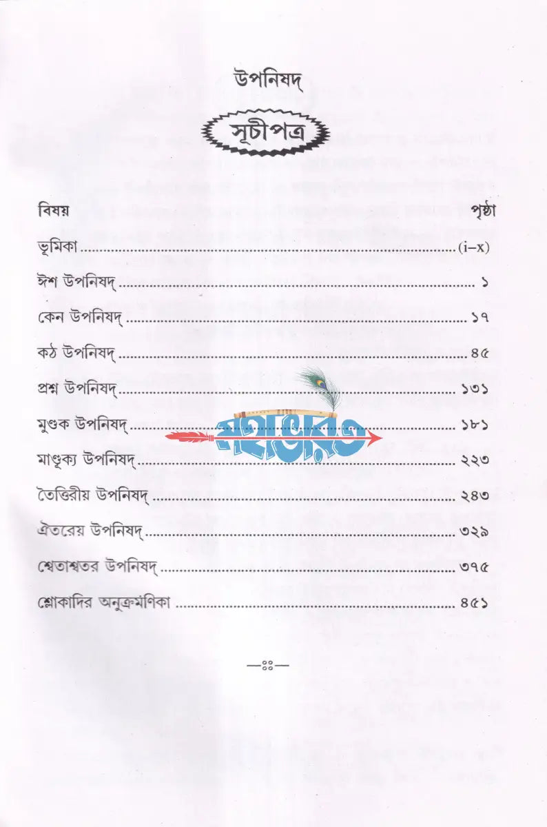 উপনিষদ প্রথম ও দ্বিতীয় খণ্ড একত্রে Hindu Religious Books