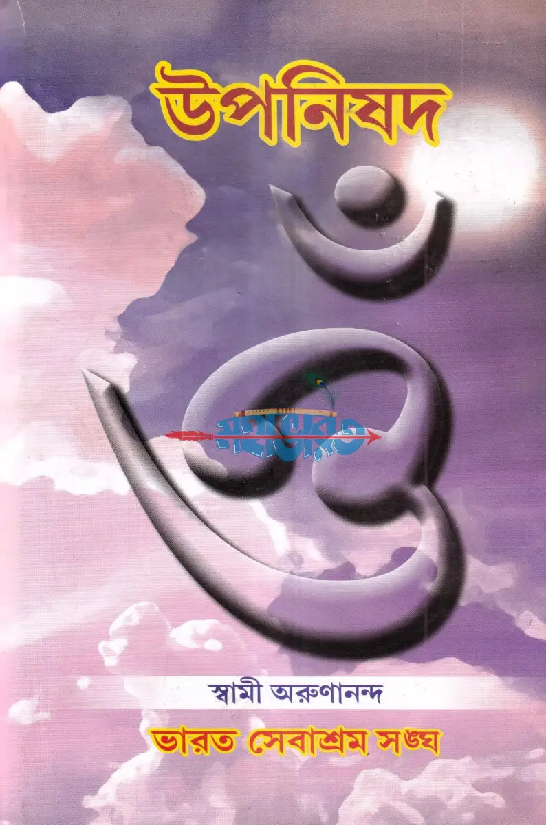উপনিষদ প্রথম ও দ্বিতীয় খণ্ড একত্রে Hindu Religious Books