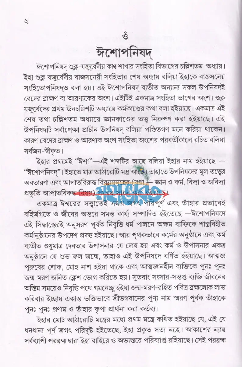 উপনিষদ প্রথম ও দ্বিতীয় খণ্ড একত্রে Hindu Religious Books