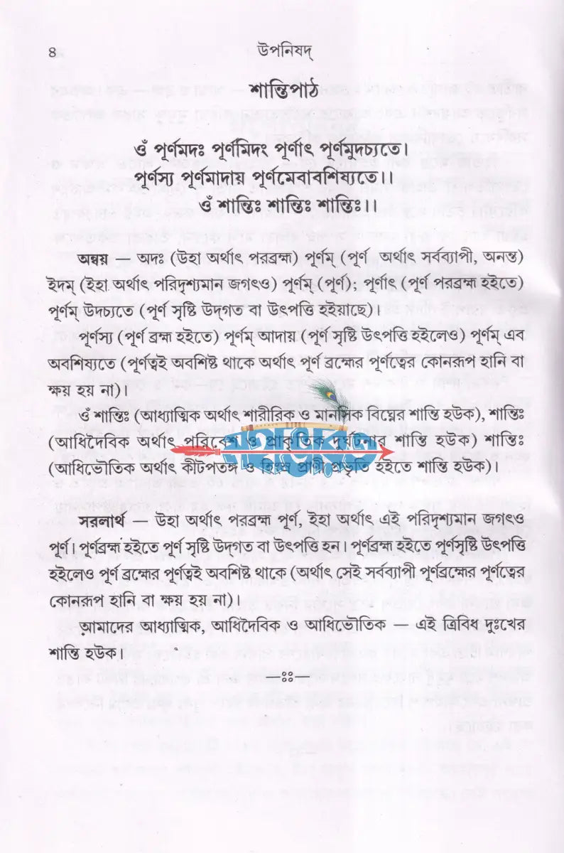 উপনিষদ প্রথম ও দ্বিতীয় খণ্ড একত্রে Hindu Religious Books