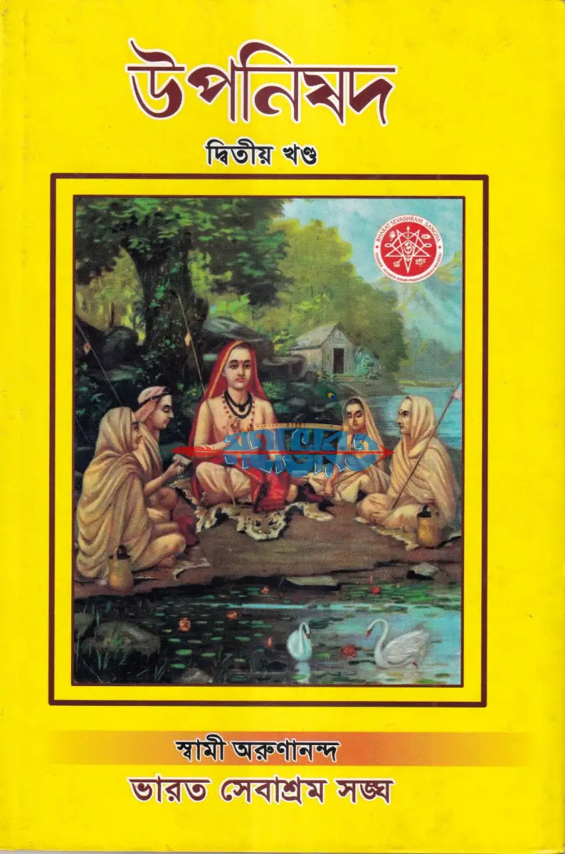 উপনিষদ প্রথম ও দ্বিতীয় খণ্ড একত্রে Hindu Religious Books