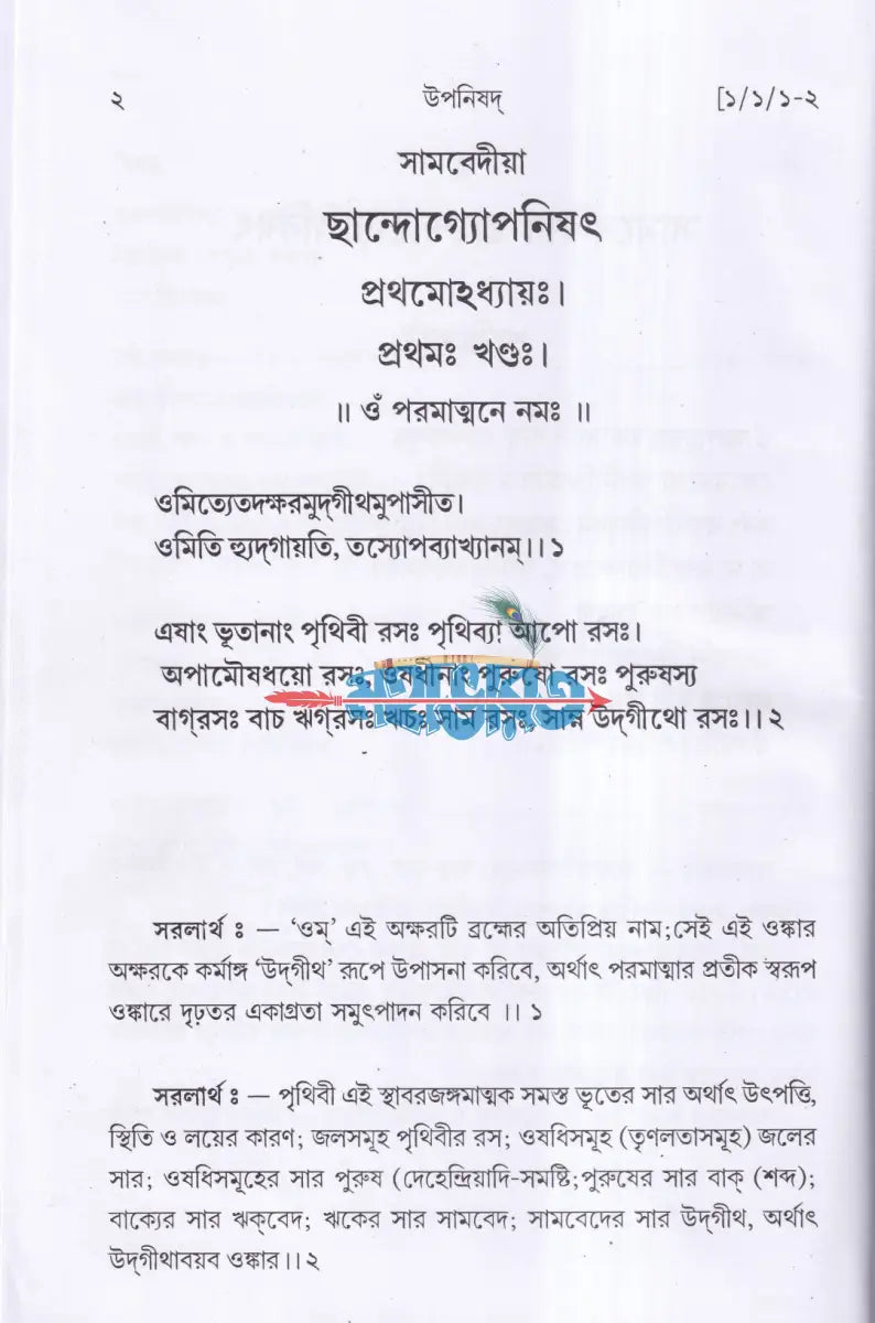 উপনিষদ প্রথম ও দ্বিতীয় খণ্ড একত্রে Hindu Religious Books