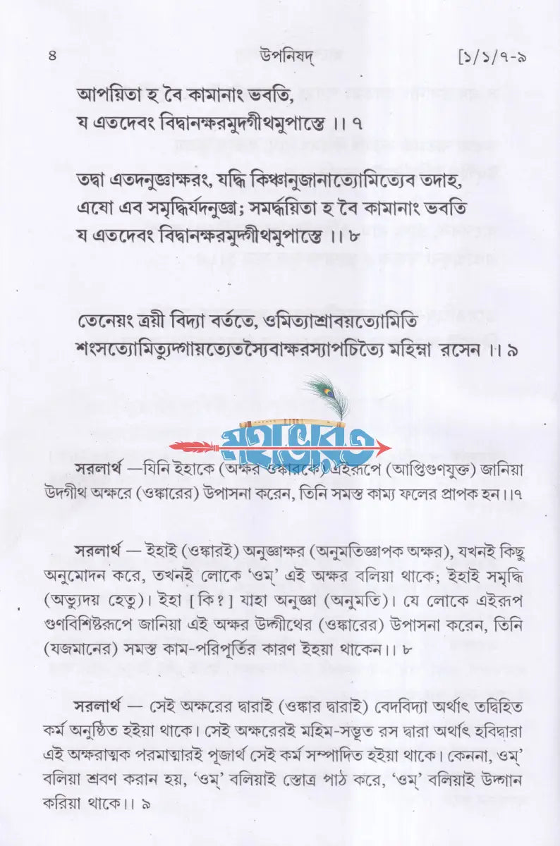 উপনিষদ প্রথম ও দ্বিতীয় খণ্ড একত্রে Hindu Religious Books