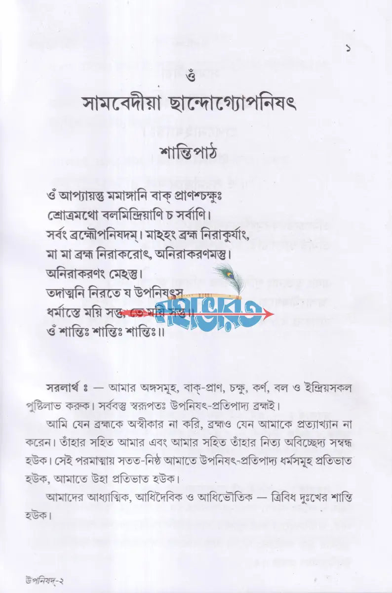 উপনিষদ প্রথম ও দ্বিতীয় খণ্ড একত্রে Hindu Religious Books