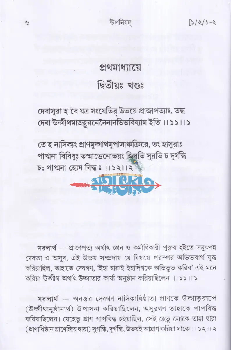 উপনিষদ প্রথম ও দ্বিতীয় খণ্ড একত্রে Hindu Religious Books