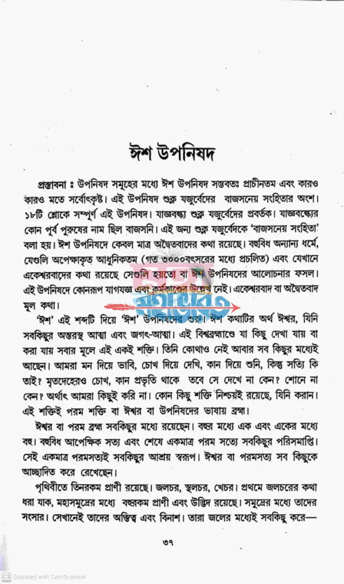 উপনিষদ সমগ্র বাংলাদেশী ছাপা Hindu Religious Books