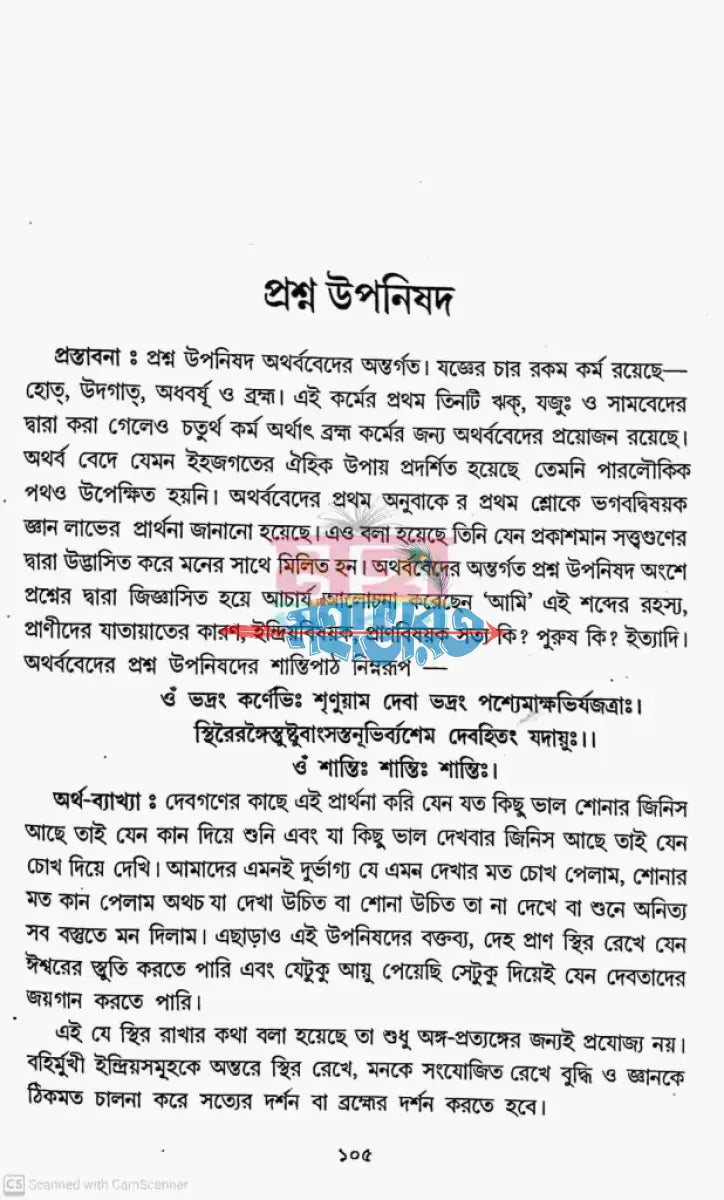 উপনিষদ সমগ্র বাংলাদেশী ছাপা Hindu Religious Books