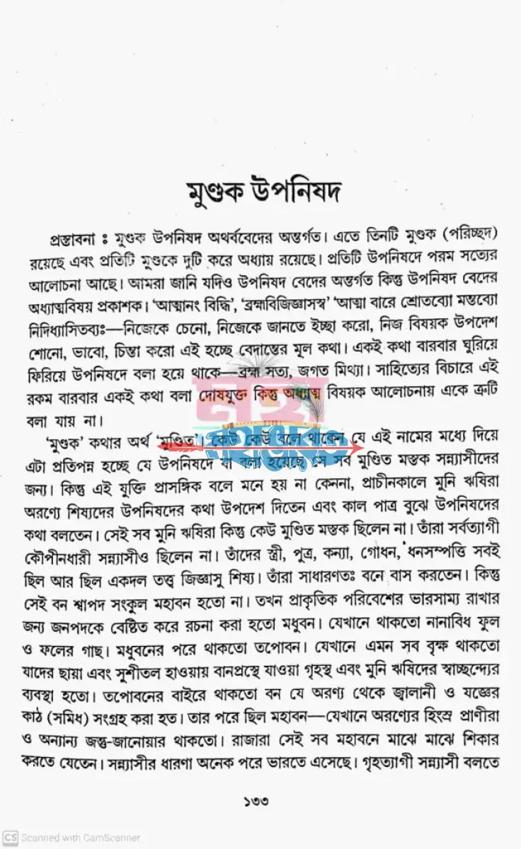 উপনিষদ সমগ্র বাংলাদেশী ছাপা Hindu Religious Books