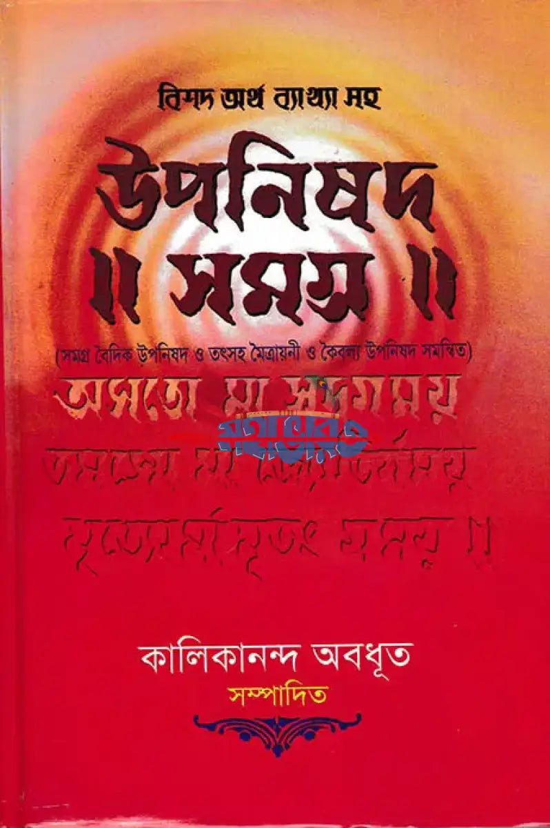 উপনিষদ সমগ্র বাংলাদেশী ছাপা Hindu Religious Books