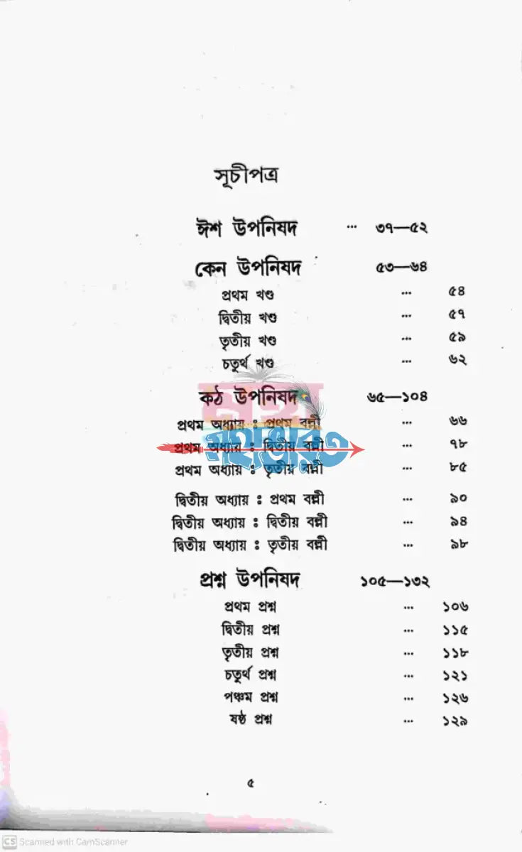 উপনিষদ সমগ্র বাংলাদেশী ছাপা Hindu Religious Books