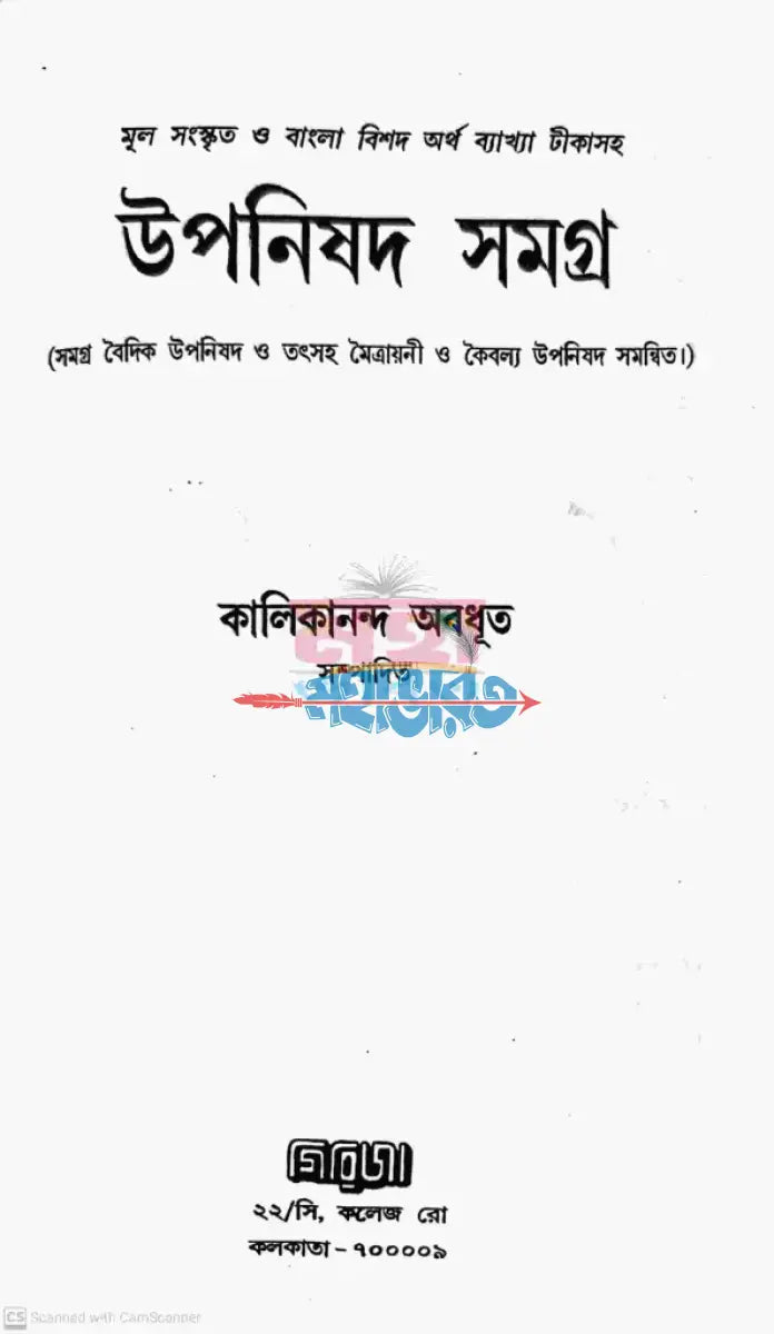 উপনিষদ সমগ্র বাংলাদেশী ছাপা Hindu Religious Books