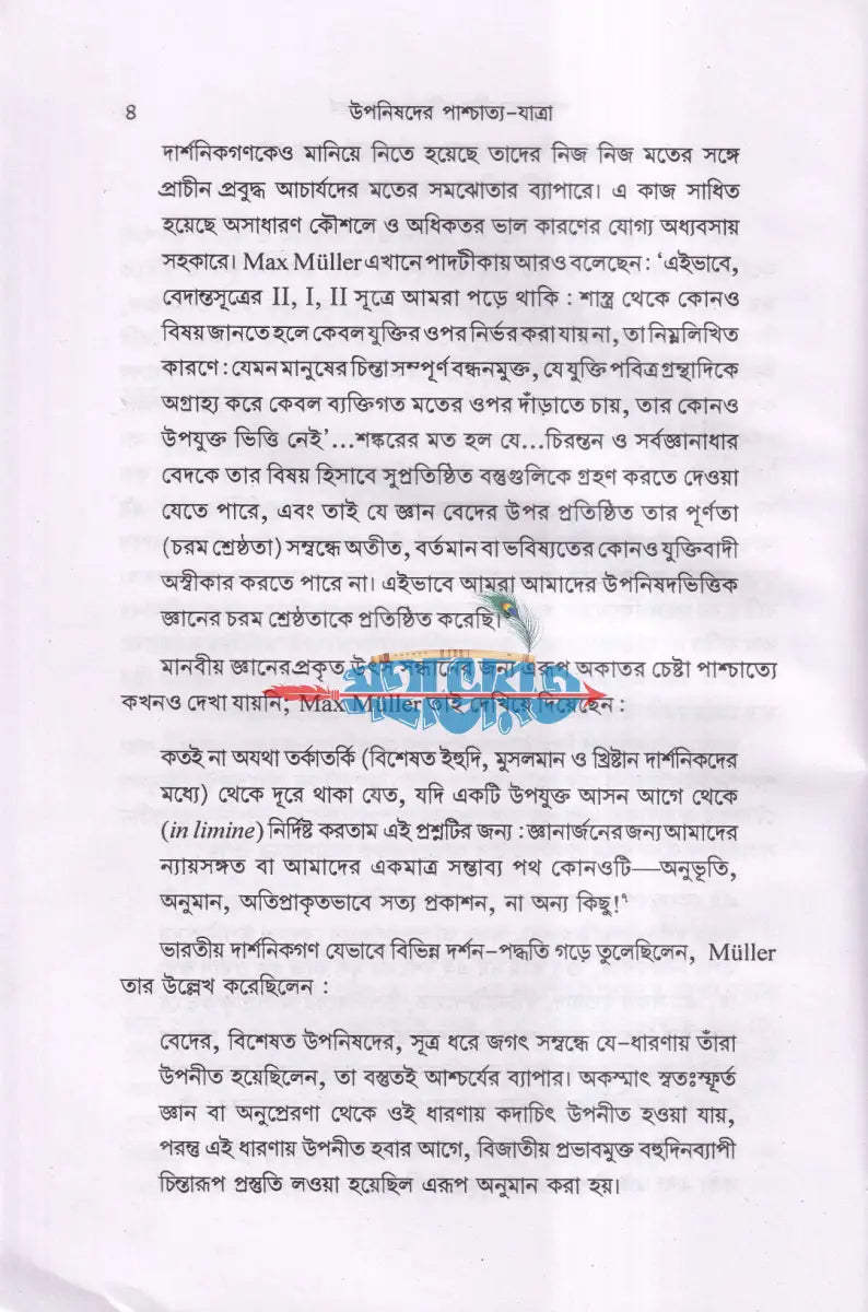 উপনিষদের পাশ্চাত্য যাত্রা Hindu Religious Books