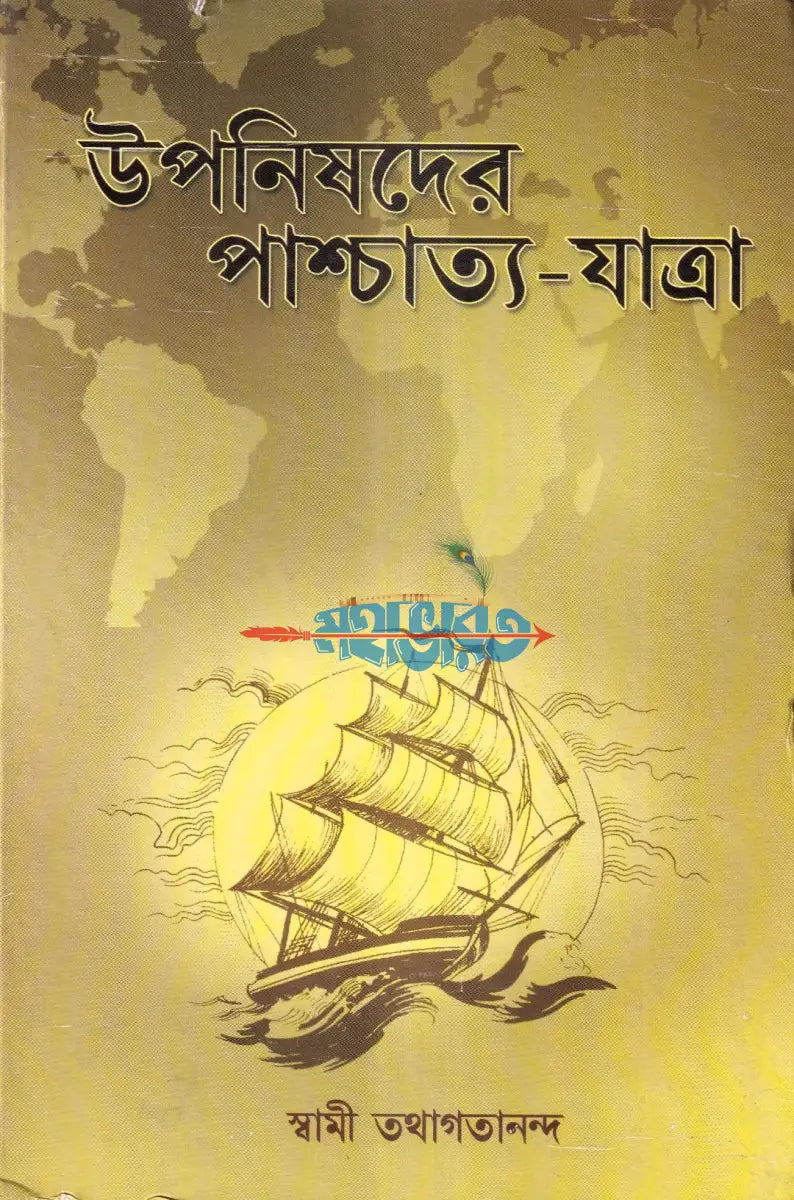উপনিষদের পাশ্চাত্য যাত্রা Hindu Religious Books