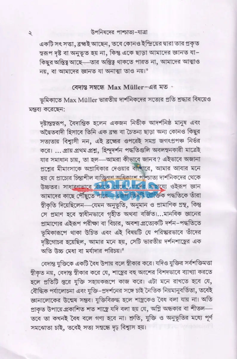 উপনিষদের পাশ্চাত্য যাত্রা Hindu Religious Books