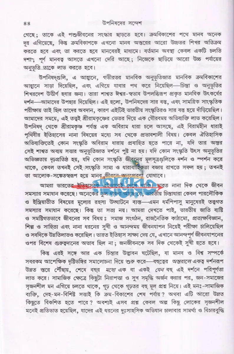 উপনিষদের সন্দেশ Hindu Religious Books