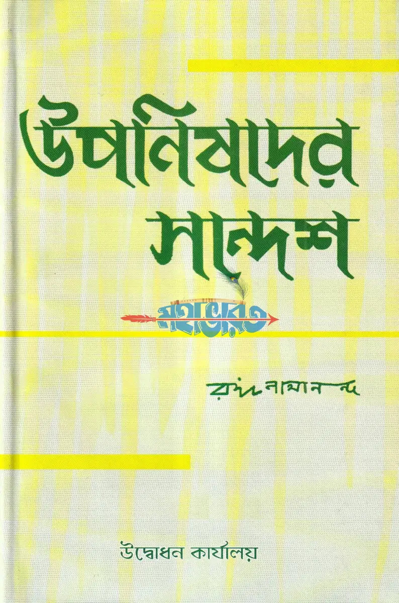 উপনিষদের সন্দেশ Hindu Religious Books