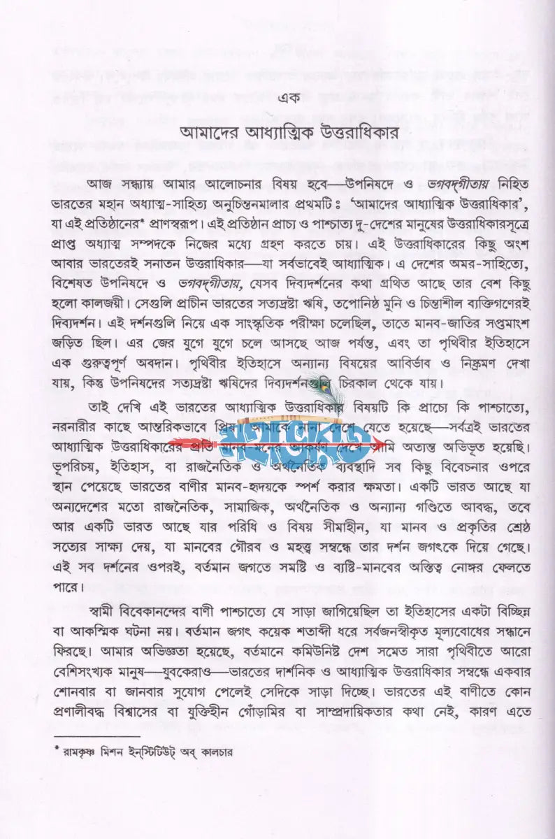 উপনিষদের সন্দেশ Hindu Religious Books
