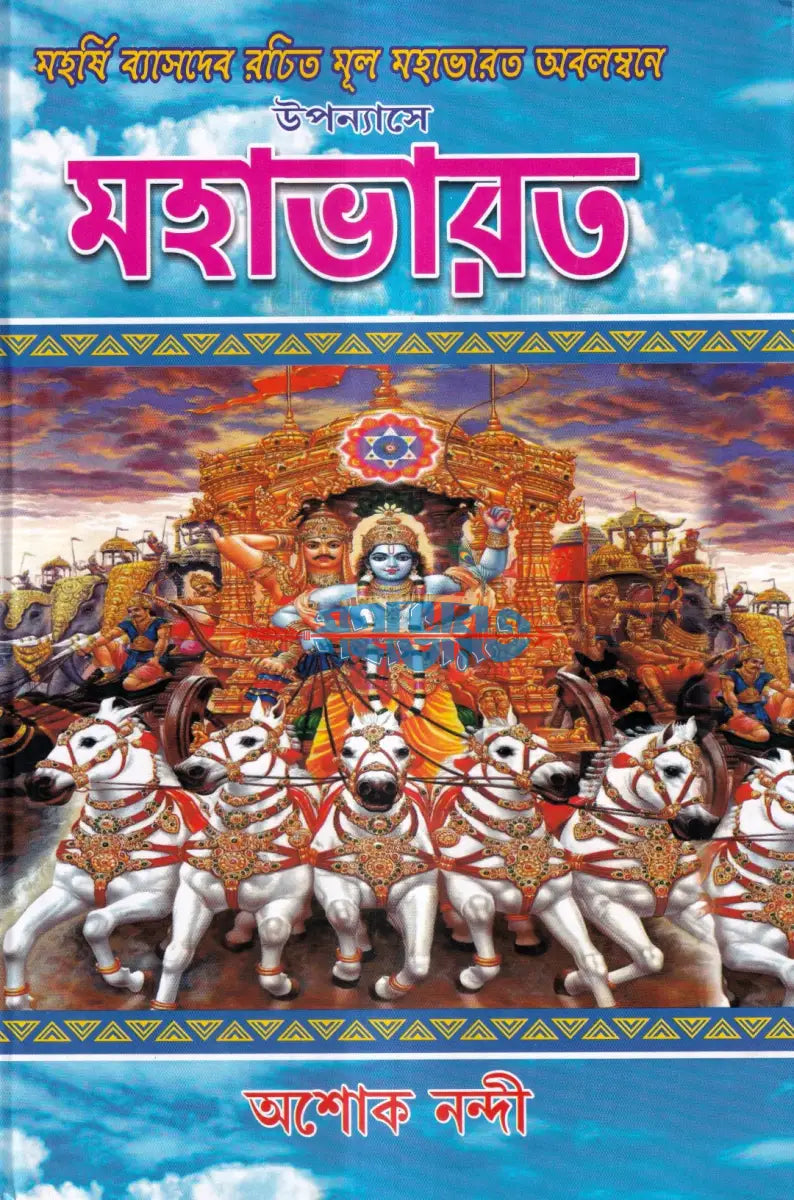 উপন্যাসে মহাভারত Hindu Religious Books