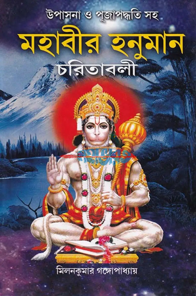 উপাসনা ও পূজাপদ্ধতিসহ মহাবীর হনুমান চরিতাবলী Hindu Religious Books