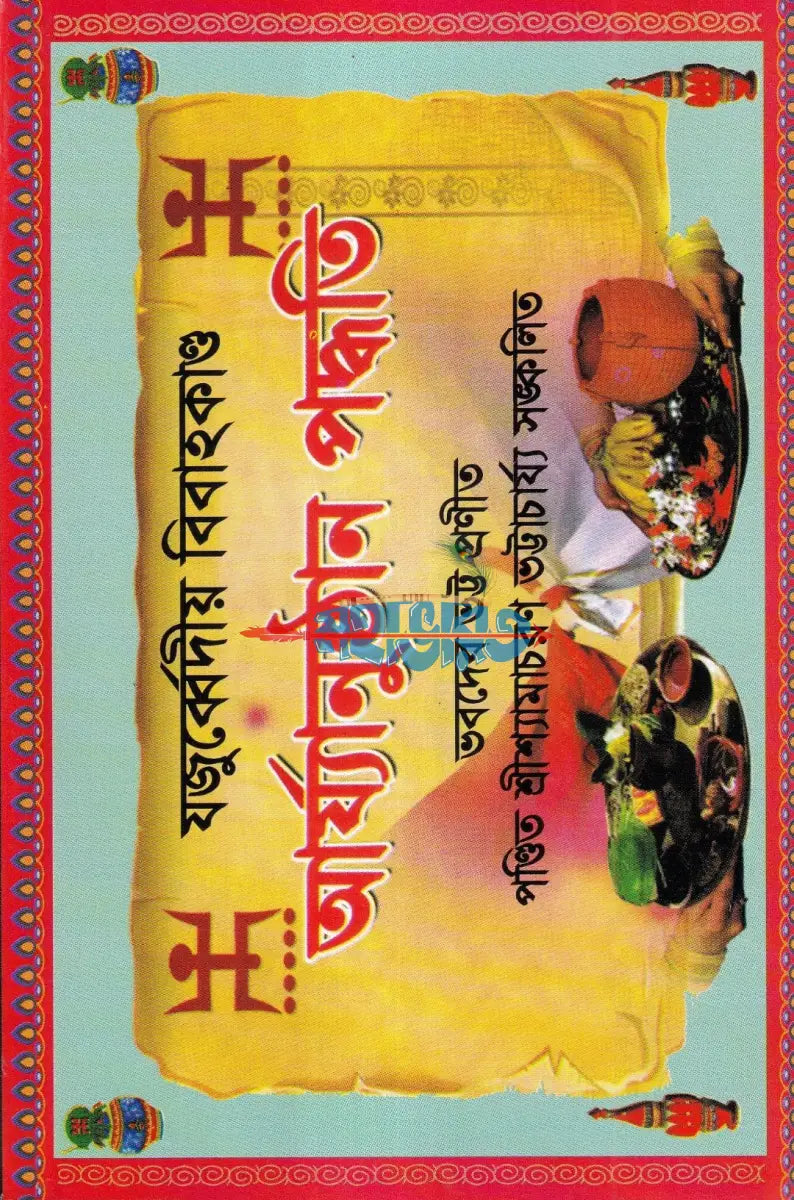 যজুর্ব্বেদীয় বিবাহকাণ্ড আর্য্যানুষ্ঠান পদ্ধতি বাংলাদেশী ছাপা Hindu Religious Books