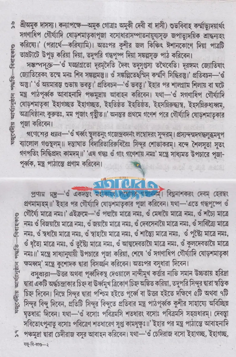 যজুর্ব্বেদীয় বিবাহকাণ্ড আর্য্যানুষ্ঠান পদ্ধতি বাংলাদেশী ছাপা Hindu Religious Books
