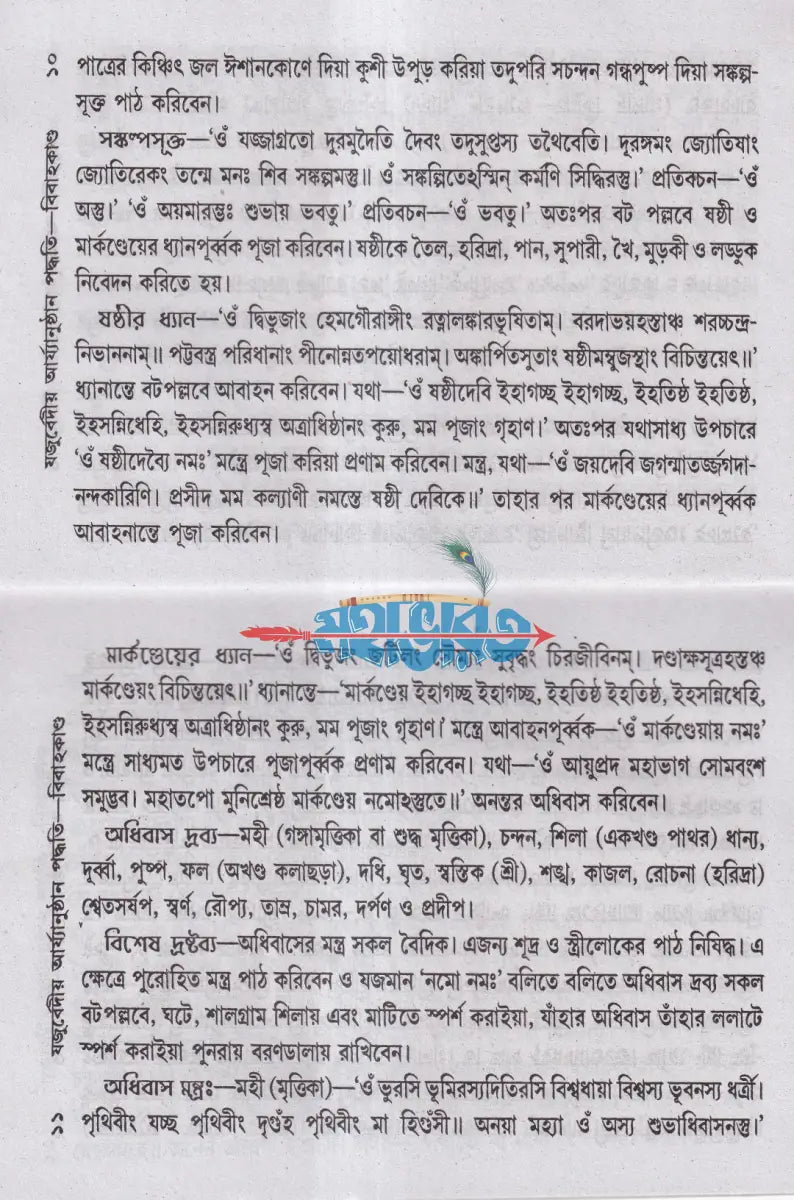 যজুর্ব্বেদীয় বিবাহকাণ্ড আর্য্যানুষ্ঠান পদ্ধতি বাংলাদেশী ছাপা Hindu Religious Books