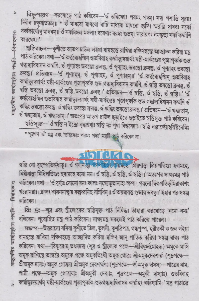 যজুর্ব্বেদীয় বিবাহকাণ্ড আর্য্যানুষ্ঠান পদ্ধতি বাংলাদেশী ছাপা Hindu Religious Books