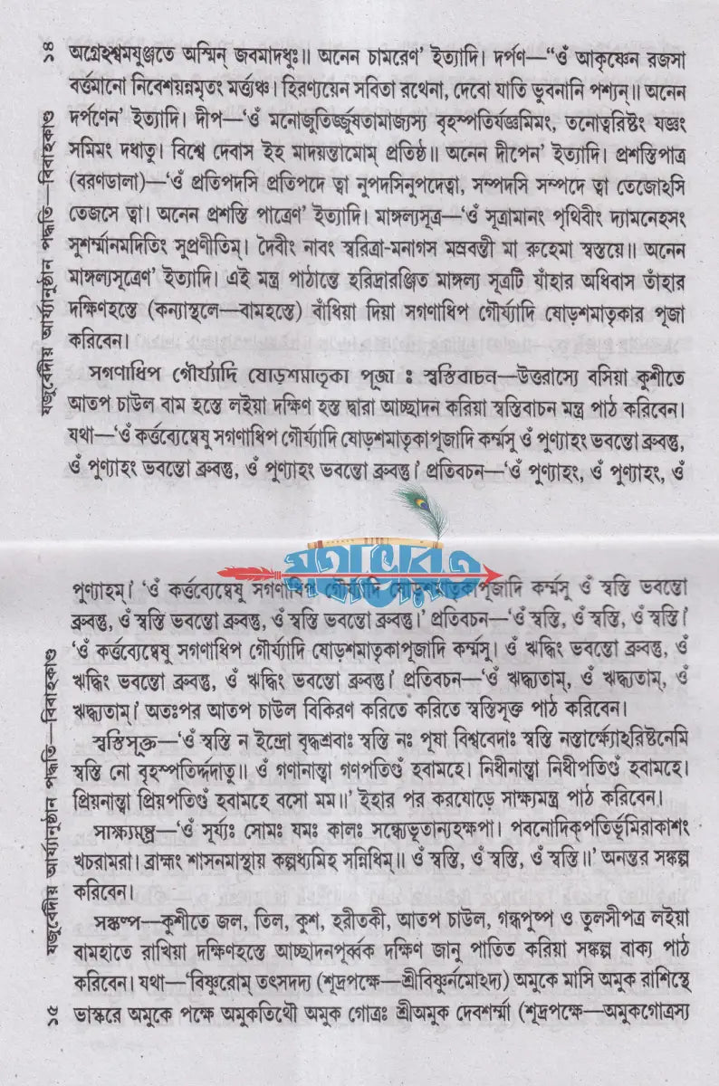 যজুর্ব্বেদীয় বিবাহকাণ্ড আর্য্যানুষ্ঠান পদ্ধতি বাংলাদেশী ছাপা Hindu Religious Books