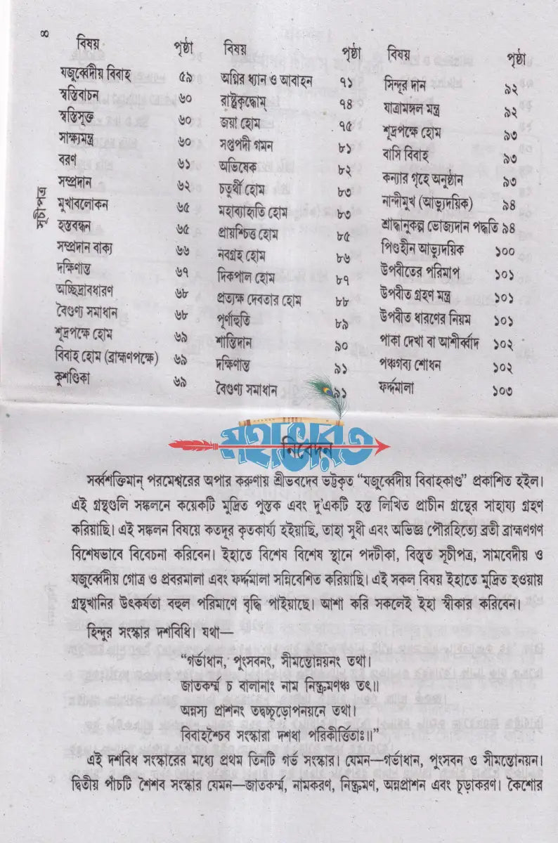 যজুর্ব্বেদীয় বিবাহকাণ্ড আর্য্যানুষ্ঠান পদ্ধতি বাংলাদেশী ছাপা Hindu Religious Books