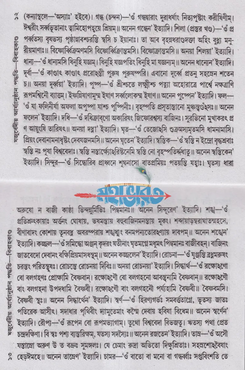 যজুর্ব্বেদীয় বিবাহকাণ্ড আর্য্যানুষ্ঠান পদ্ধতি বাংলাদেশী ছাপা Hindu Religious Books