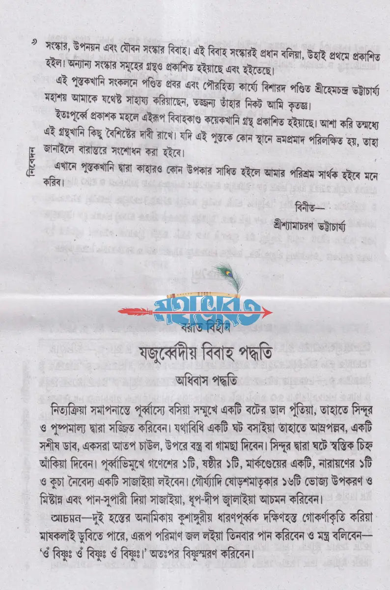 যজুর্ব্বেদীয় বিবাহকাণ্ড আর্য্যানুষ্ঠান পদ্ধতি বাংলাদেশী ছাপা Hindu Religious Books