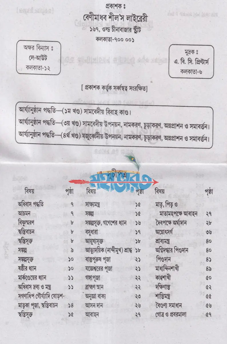 যজুর্ব্বেদীয় বিবাহকাণ্ড আর্য্যানুষ্ঠান পদ্ধতি বাংলাদেশী ছাপা Hindu Religious Books