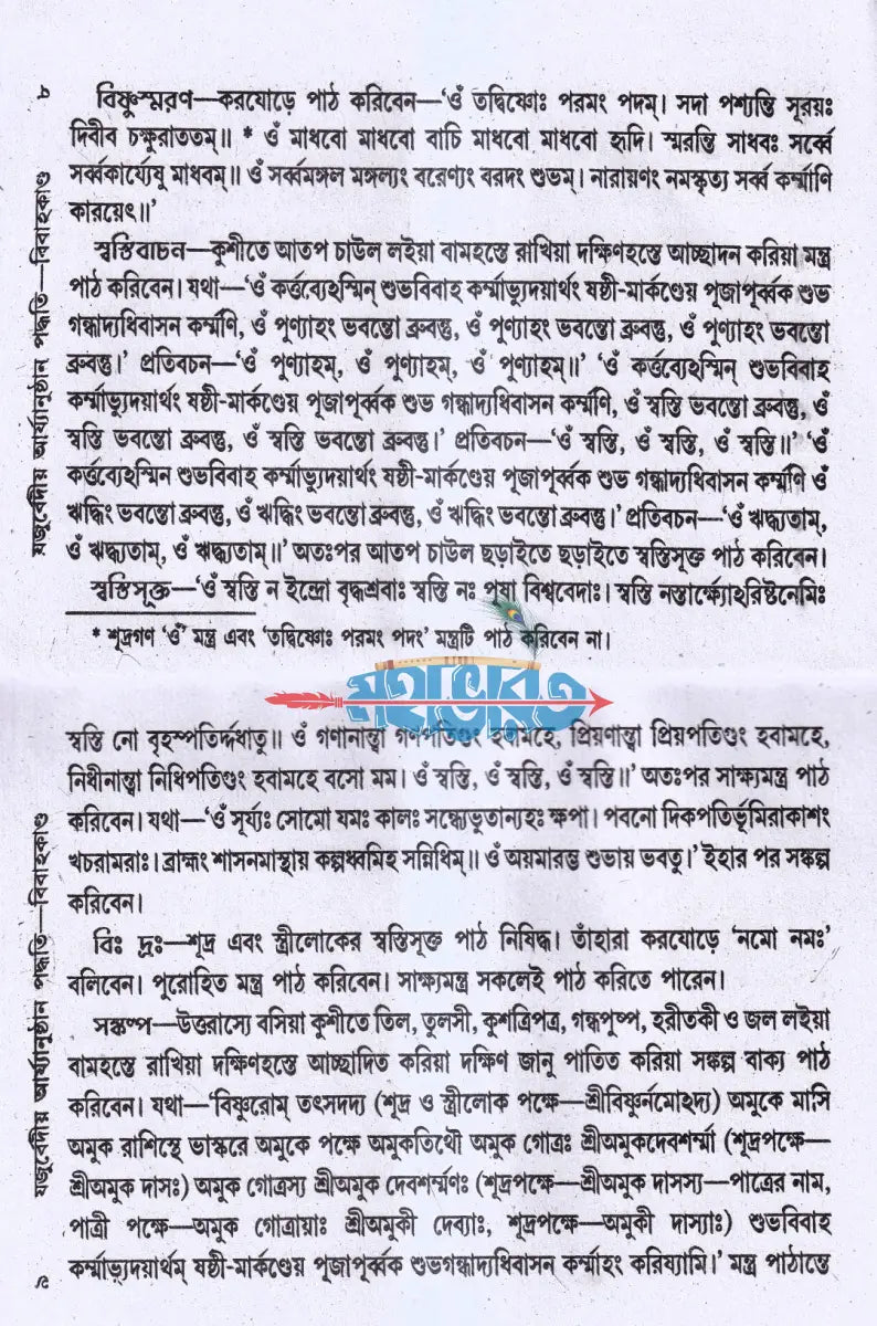 যজুর্ব্বেদীয় বিবাহকাণ্ড আর্য্যানুষ্ঠান পদ্ধতি Hindu Religious Books